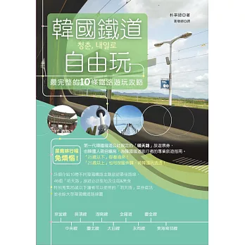 韓國鐵道自由玩：最完整的10條鐵路遊玩攻略