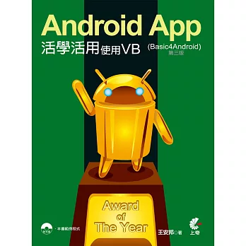 Android App活學活用：使用VB (Basic4Android)(第三版)