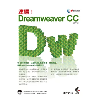 達標！Dreamweaver CC(第二版)附光碟