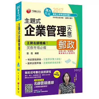 主題式企業管理(含大意)[郵政營運職、專業職、內外勤]