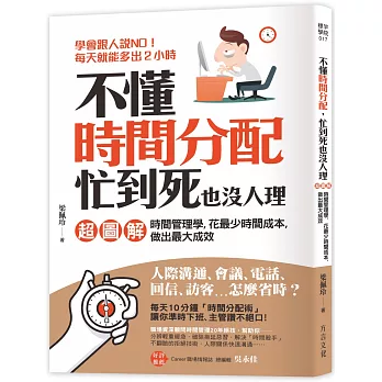 不懂時間分配，忙到死也沒人理：｛超圖解｝時間管理學，花最少時間成本，做出最大成效