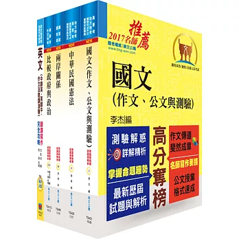 外交四等（外交行政人員）(共同科目）套書（贈題庫網帳號、雲端課程）