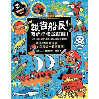 報告船長！我們準備啟航囉！超過200道謎題，跟海盜一起大冒險！（隨書附贈超過150張有趣貼紙）