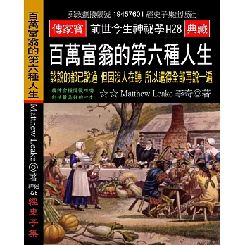 百萬富翁的第六種人生：該說的都已說過 但因沒人在聽 所以還得全部再說一遍