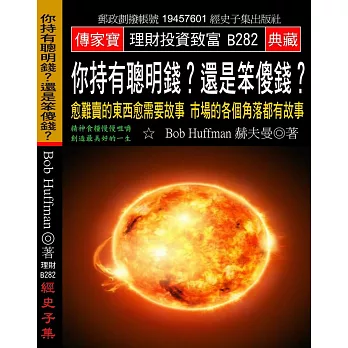 你持有聰明錢？還是笨傻錢？：愈難賣的東西愈需要故事 市場的各個角落都有故事