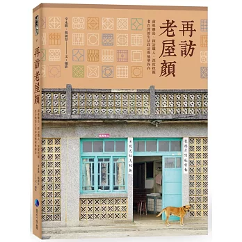 2019旅遊攻略書介紹再訪老屋顏:前進離島、探訪職人,深度挖掘老台灣的生活印記與風華保存哪裡有賣