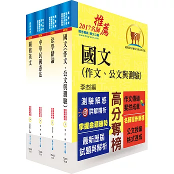 106年關務特考三、四等（共同科目）套書（贈題庫網帳號、雲端課程）