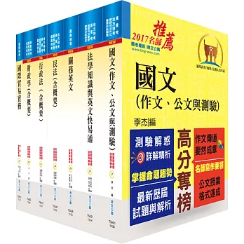 106年關務特考三等關務類（財稅行政）套書（贈題庫網帳號、雲端課程）