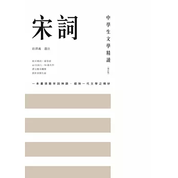 中學生文學精讀．宋詞（修訂版）