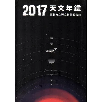 天文年鑑2017