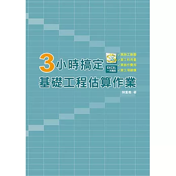 3小時搞定基礎工程估算作業