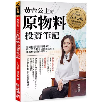 黃金公主的原物料投資筆記：頂尖基金經理人首次公開原物料投資最佳法則