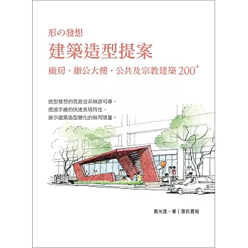 建築造型提案：廠房、辦公大樓、公共及宗教建築 200 PLUS