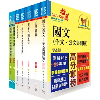 身心障礙特考三等（機械工程）套書（不含機械設計）（贈題庫網帳號、雲端課程）