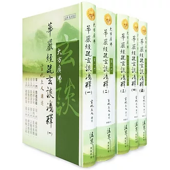 華嚴經疏玄談淺釋(一)~(五)