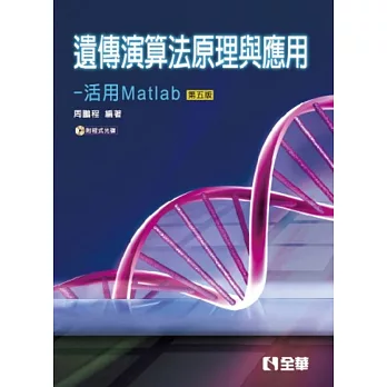 遺傳演算法原理與應用－活用Matlab(第五版)(附程式光碟)