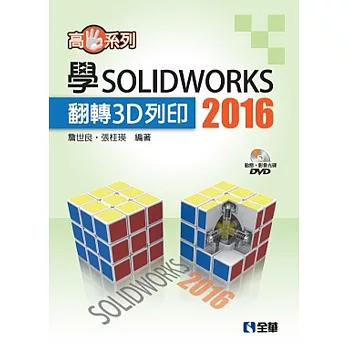 高手系列－學SOLIDWORKS 2016翻轉3D列印(附動態影音教學光碟)