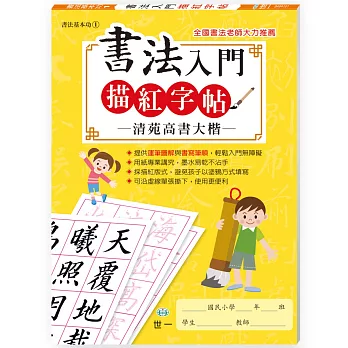 書法入門描紅字帖(1)－清苑高書