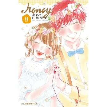 Honey ～ 親愛的 ～ 8完