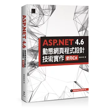 ASP.NET 4.6動態網頁程式設計技術實作：使用C#