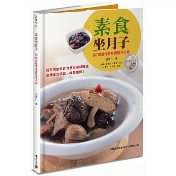 素食坐月子：80道滋補養身調理月子餐(《素食媽媽歡喜坐月子》暢銷紀念版)