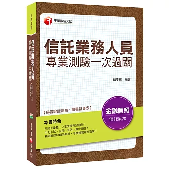 信託業務人員專業測驗一次過關