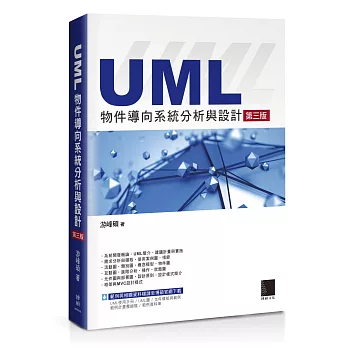 UML物件導向系統分析與設計(第三版)