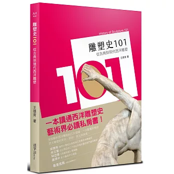 雕塑史101：從古典到現代西洋雕塑