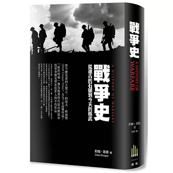 戰爭史 從遠古的石頭到今天的核武