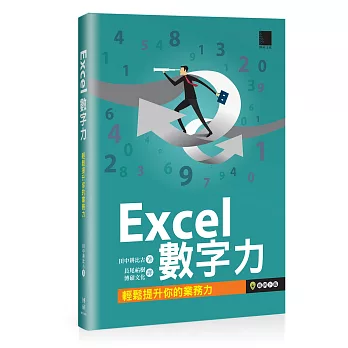 Excel數字力：輕鬆提升你的業務力