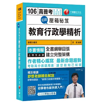 名師壓箱秘笈：教育行政學精析[高普考、地方特考、各類特考]