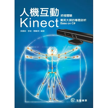人機互動終極體驗：Kinect菁英大師的專題剖析 Base on C#