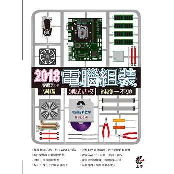 2018電腦組裝、選購、測試調校、維護一本通(附光碟)