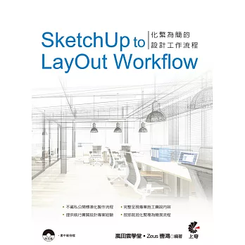 SketchUp to LayOut Workflow：化繁為簡的設計工作流程(附光碟)