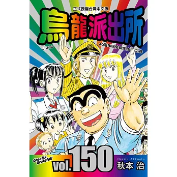 烏龍派出所 150完(限定版)