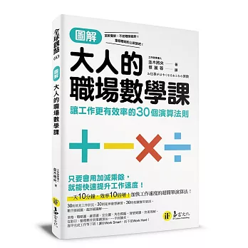 圖解大人的職場數學課：讓工作更有效率的30個演算法則