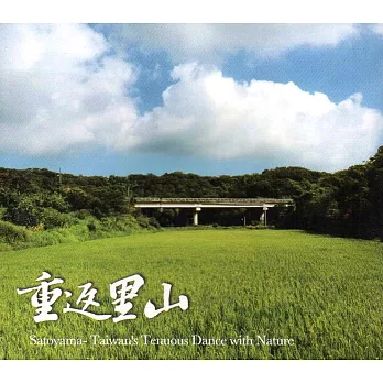 重返里山(DVD)