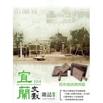 宜蘭文獻104-2015.12