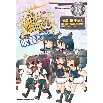 艦隊Collection 4格漫畫 吹雪奮鬥記 06