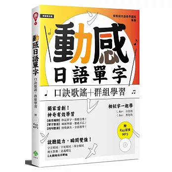 動感日語單字：口訣歌謠＋群組學習（附Rap節奏MP3）