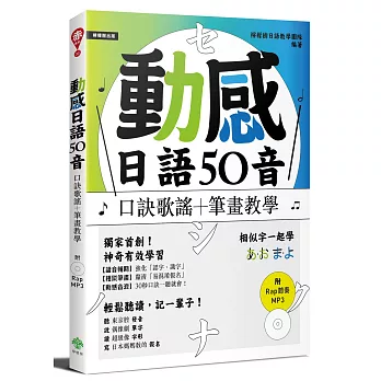 動感日語50音：口訣歌謠＋筆畫教學（附Rap節奏MP3）