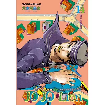 JOJO的奇妙冒險 PART 8 JOJO Lion 14