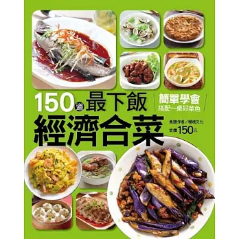 150 道最下飯經濟合菜