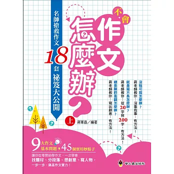 不會作文怎麼辦：名師搶救作文18套祕笈大公開（上）