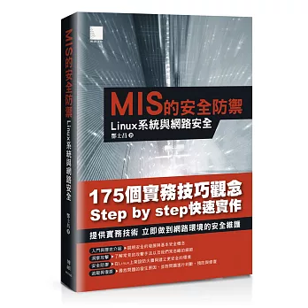 MIS的安全防禦：Linux系統與網路安全