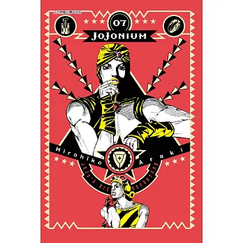 JOJONIUM~JOJO的奇妙冒險盒裝版~ 7