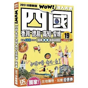 四國達人天書2017-18最新版