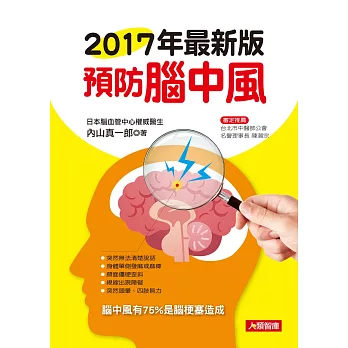 2017年最新版預防腦中風