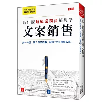 為什麼超級業務員都想學 文案銷售 用一句話，讓「商品故事」發揮200%暢銷效果！