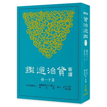 新譯資治通鑑(十一)：魏紀七～十、晉紀一～三